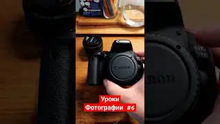 Уроки Фотографии #6. Крышка Фотоаппарата.