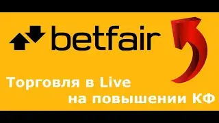 Betfair для самых начинающих. Торговля в Live на повышении кф.