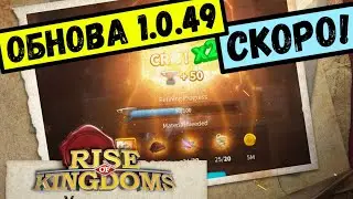 ОБНОВЛЕНИЕ 1.0.49 / Изменения в КУЗНИЦЕ ( rise of kingdoms )