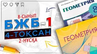 8-сынып Геометрия БЖБ-1 4-тоқсан 2-нұсқа