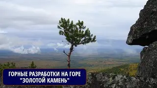 Северный Урал. Горные разработки на горе "Золотой камень". Рассказывает Михаил ЦЫГАНКО