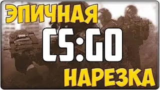 Нарезки красивых убийств в CS GO