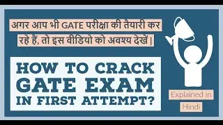 How to Crack GATE in First attempt? | इन सुझावों को लागू करके किसी भी परीक्षा को क्रैक करें |