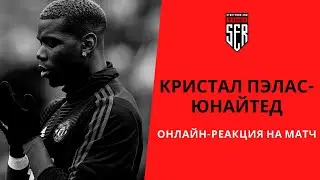 Кристал Пэлас-Манчестер Юнайтед. Онлайн реакция на матч.
