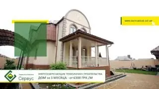 Дом Сервус, отзыв клиента