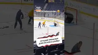 КАК В НХЛ ОТРАБАТЫВАЮТ ОТСКОКИ ШАЙБЫ?