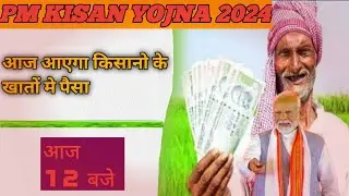 Big Breaking News |आज आयेगी 2000 किस्त |PM Kisan Yojana18th Installment Release New Update