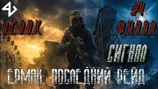 Прохождение S.T.A.L.K.E.R. - Ермак: Последний рейд. Redux (ЧН) ► [#4] СИГНАЛ НА РАДАР ☢ ФИНАЛ ☢