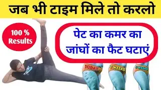 पेट का कमर का जांघों का फैट घटाएं | reduce lower body fat | exercise to get perfect body shape |