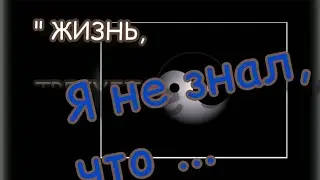 А ТЫ ЗНАЛ, что..?Цитаты под музыку.