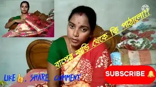 আমার বাপের বাড়ি থেকে পুজোর জন্য কি পাঠালো!!!// #pinkirsansar