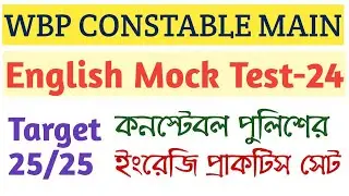 WBP CONSTABLE MAIN ENGLISH MOCK TEST 24/CONSTABLE MAIN ENGLISH PRACTICE SET/English Mock test series