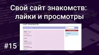 Свой сайт знакомств #15: реализуем симпатии (лайки) и просмотры анкет на PHP, HTML, SQL, Bootstrap