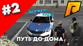 ПУТЬ ДО ДОМА #2 МОЙ ПЕРВЫЙ АРЕСТ в МВД! (RADMIR RP) 