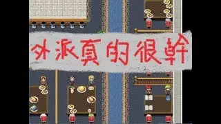 [RPG寫故事] 外派真的很幹 part.3