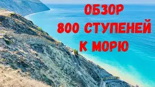 ОБЗОР 800 СТУПЕНЕЙ К МОРЮ!!! 29 июля 2020 г.