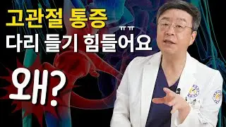 [연세사랑병원] 골반이아파요, 엉치통증 고관절질환 원인과 치료는? 닥터고가 답변해드립니다 2편
