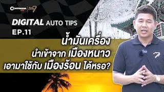 Digital Auto Tips EP.11 | น้ำมันเครื่องนำเข้าจากเมืองหนาวเอามาใช้กับเมืองร้อน ได้หรอ?