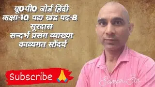 यू0पी0 बोर्ड हिंदी कक्षा-10 पद्य खंड पद-8  सूरदास सन्दर्भ प्रसंग व्याख्या काव्यगत सौंदर्य