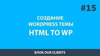 Создание шаблона WordPress - Урок 15 Блок Clients. Заканчиваем главную страницу.