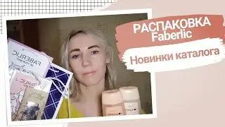 НОВИНКИ ФАБЕРЛИК - гель для душа, ароматическое саше, соль с пеной для ванны. ОБЗОР FABERLIC