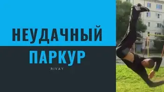 Parkour Fails Ultimate Parkour Fails Compilation 2016 / Неудачный паркур за 2016год!