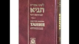 Книга Тания 37 я глава. рав Даниэль Булочник