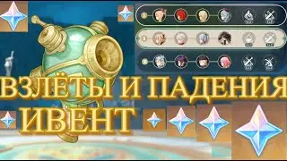 НЕ ПРОПУСТИ! ВЗЛЁТЫ И ПАДЕНИЯ ИВЕНТ СОБЫТИЕ / Genshin Impact / Геншин Импакт