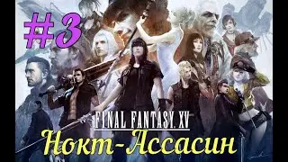 #3 Final Fantasy 15 . Ноктис в костюме Ассасина) PS4