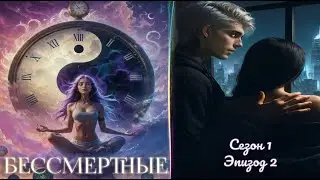 My Way Stories / Бессмертные / 1 Сезон / 2 Серия / Бессмертный мир