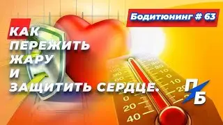 Как пережить жару и защитить сердце