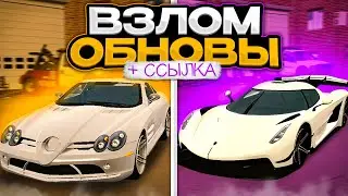 СКАЧИВАЙ ВЗЛОМ НОВОГО ОБНОВЛЕНИЯ В КАР ПАРКИНГ • ФАЙЛ ОБНОВЛЕНИЯ car parking multiplayer🔥