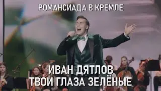 Иван Дятлов - Твои глаза зелёные | Романсиада в Кремле - 2025