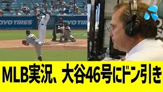MLB実況、大谷46号ホームランにドン引きwww