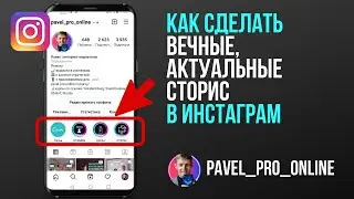 Как сделать актуальные (вечные) сторис в инстаграм в 2022 году