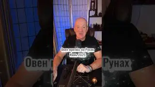 ОВЕН - июнь 2025. Прогноз на рунах. 