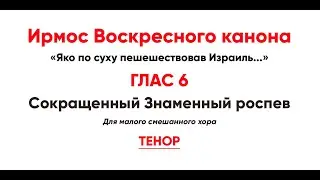 🎼 Ирмосовый  глас 6 (тенор) Яко по суху пешешествовав Израиль...