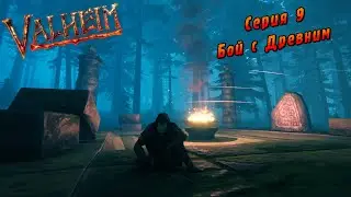 Valheim | Серия 9 | Бой с Древним.
