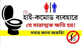 ইংলিশ টয়লেট ব্যবহারে যে মারাত্মক ক্ষতি হয় | The serious damage caused by using an English toilet.