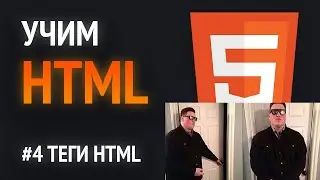 Учим HTML🔥 | Просто о ТЕГАХ на практике.