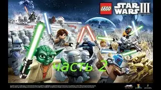 Прохождение игры LEGO Star Wars 3: The Clone Wars ЧАСТЬ 2