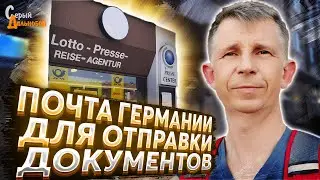 Почта Германии для отправки документов в трассе