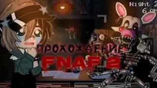 САМАЯ ТЯЖЁЛАЯ 2 НОЧЬ ВО ФНАФЕ||Five Nights at Freddy's 2