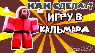 HOW TO MAKE A SQUID GAME in ROBLOX STUDIO