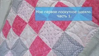 Мое первое лоскутное одеяло. Часть 1.