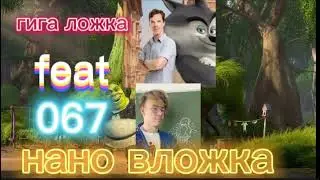 Гига Ложка feat. 067 - Нано вложка