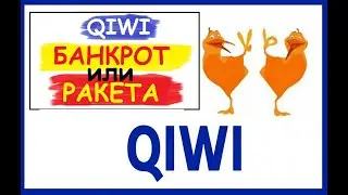 Акции QIWI: БАНКРОТ ИЛИ СВЕТЛОЕ БУДУЩЕЕ? Разбор технического анализа! Что будет с акциями?