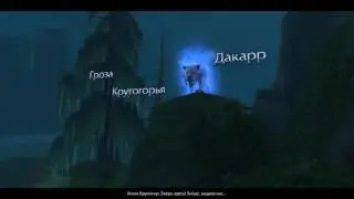 Дакарр Гроза Крутогорья