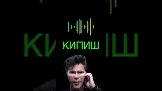 По кличке кипиш 