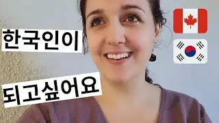 [국제부부] 시민권/영주권 도전!! 사회통합 프로그램 🇨🇦🇰🇷Trying to Become Korean